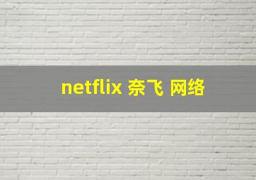 netflix 奈飞 网络